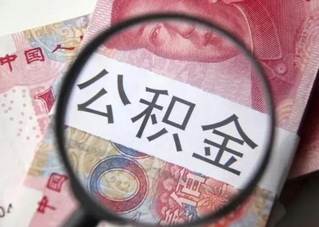 陇南珠海住房公积金怎么提取（陇南珠海住房公积金提取方法）